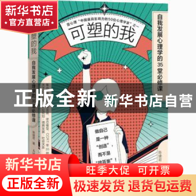 正版 可塑的我 自我发展心理学的35堂必修课 陈婕君 人民邮电出版