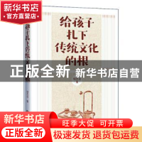 正版 给孩子扎下传统文化的根 钱方法 世界知识出版社 9787501261