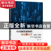 正版 中国网络视频的缘起与流变(1996-2020) 刘瑞一 人民日报出版