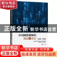 正版 中国网络视频的缘起与流变(1996-2020) 刘瑞一 人民日报出版