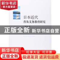 正版 日本近代普及义务教育研究 刘山著 人民出版社 978701015608