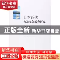 正版 日本近代普及义务教育研究 刘山著 人民出版社 978701015608