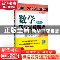 正版 数学历年试题解析:数学三 编者:范培华//尤承业//李正元 中