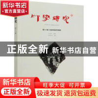 正版 印学研究:第十六辑:地域印风研究专辑 渠亭印社,吕金成 文物