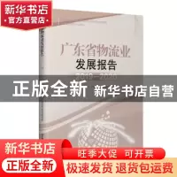 正版 广东省物流业发展报告2019—2020 广东省现代物流研究院 中