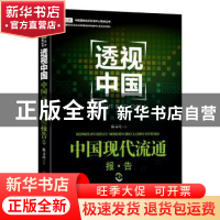 正版 透视中国:上:中国现代流通报告 陈文玲 著 中国经济出版社 9