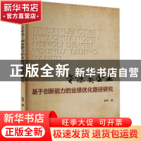 正版 资源类企业基于创新能力的业绩优化路径研究 张坤 北京理工