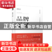 正版 品牌记忆:十大行业品牌标志设计实例解析 侯文振 人民邮电出