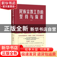 正版 民族宗教工作的坚持与探索 朱维群著 四川人民出版社 978722
