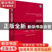 正版 中国工业发展报告:2020:2020:面向“十四五”的中国工业 中