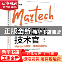 正版 首席营销技术官:Martech时代,技术驱动增长 冯祺 电子工业