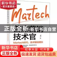 正版 首席营销技术官:Martech时代,技术驱动增长 冯祺 电子工业