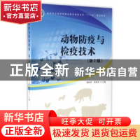 正版 动物防疫与检疫技术 胡新岗,蒋春茂 主编 中国林业出版社