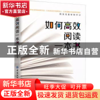 正版 如何高效阅读一本书 彭清清 中国纺织出版社 9787518081837