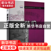 正版 房地产估价(国家示范性高等职业教育土建类十三五规划教材)