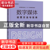 正版 数字媒体运营方法与实务(数字媒体交互设计1+X证书制度系列