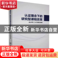 正版 认证理念下的研究型课程改革——北京理工大学课程案例 编者