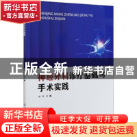 正版 神经外科诊疗基础与手术实践 杨军 中国纺织出版社 97875180