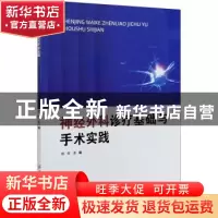 正版 神经外科诊疗基础与手术实践 杨军 中国纺织出版社 97875180
