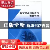 正版 航空发动机构造与维修管理 蔡景等编著 北京航空航天大学出
