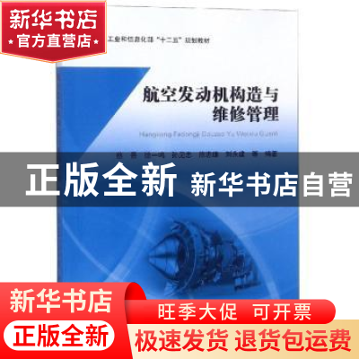正版 航空发动机构造与维修管理 蔡景等编著 北京航空航天大学出