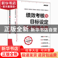 正版 绩效考核与目标设定量化管理全案 弗布克管理咨询中心 人民