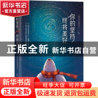 正版 你的坚持,终将美好 人民日报社新媒体中心主编 北京联合出