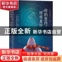 正版 你的坚持,终将美好 人民日报社新媒体中心主编 北京联合出