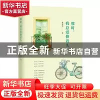 正版 那时,我总爱仰着头 张遥砧著 金城出版社 9787515516462 书