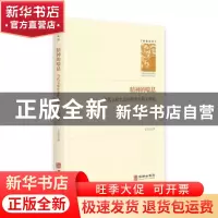 正版 精神的喘息(当代文化生态中的学人散文研究)(精)/学者文库
