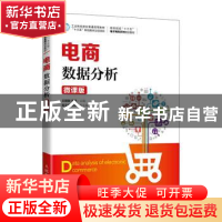 正版 电商数据分析(微课版高等院校十三五电子商务系列规划教材)