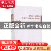 正版 移动社交媒体舆论热点传播机制研究(精)/人民日报博士文库