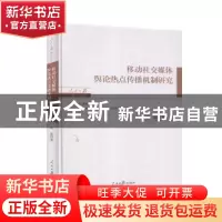 正版 移动社交媒体舆论热点传播机制研究(精)/人民日报博士文库