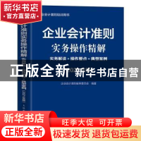 正版 企业会计准则实务操作精解:实务解读+操作要点+典型案例:202