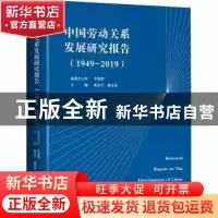 正版 中国劳动关系发展研究报告(1949-2019) 李龙熙,韩喜平,郭