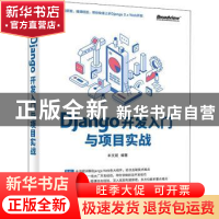 正版 Django开发入门与项目实战 牟文斌 电子工业出版社 97871214