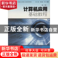 正版 计算机应用基础教程 刘莹,车光宏等编著 上海交通大学出版