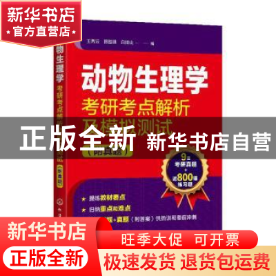 正版 动物生理学考研考点解析及模拟测试(附真题) 编者:王丙云//