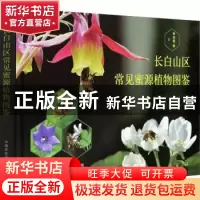 正版 长白山区常见蜜源植物图鉴(精) 李志勇 中国农业出版社 9787