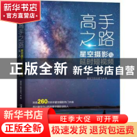 正版 高手之路(星空摄影与延时短视频从入门到精通) 星空下的王老