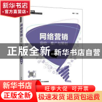 正版 网络营销(定位推广与策划微课版智慧商业创新型人才培养系列