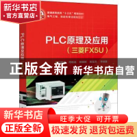 正版 PLC原理及应用(三菱FX5U电气工程自动化专业规划教材普通高