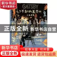 正版 了不起的盖茨比:上海遗事 [法]邦雅曼·巴舍利耶,[法]斯特凡