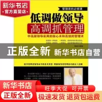 正版 低调做领导 高调抓管理:中高层领导实用的驭心术和高效的管