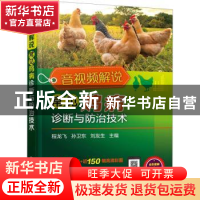 正版 音视频解说常见鸡病诊断与防治技术 程龙飞,孙卫东,刘友生