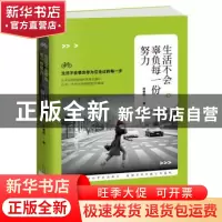 正版 生活不会辜负每一份努力 何德恺 北京时代华文书局有限公司