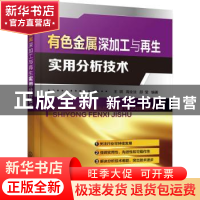 正版 有色金属深加工与再生实用分析技术 王琪,周全法,邵莹 化学