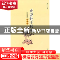 正版 正说孙子兵法:插图本 黄朴民 中国人民大学出版社 978730012