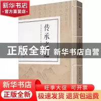 正版 传承之道(深圳博物馆藏史部古籍善本下) 深圳博物馆 文物出