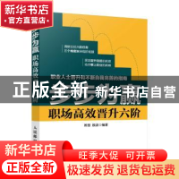 正版 步步为赢:职场高效晋升六阶 陈慧,殷波 人民邮电出版社 9787